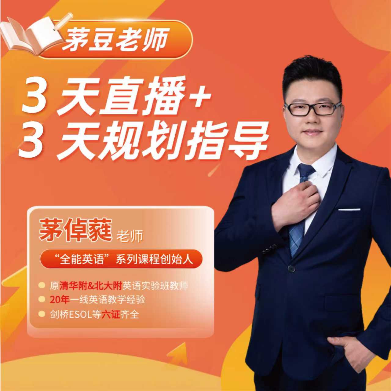 茅老师3天直播规划