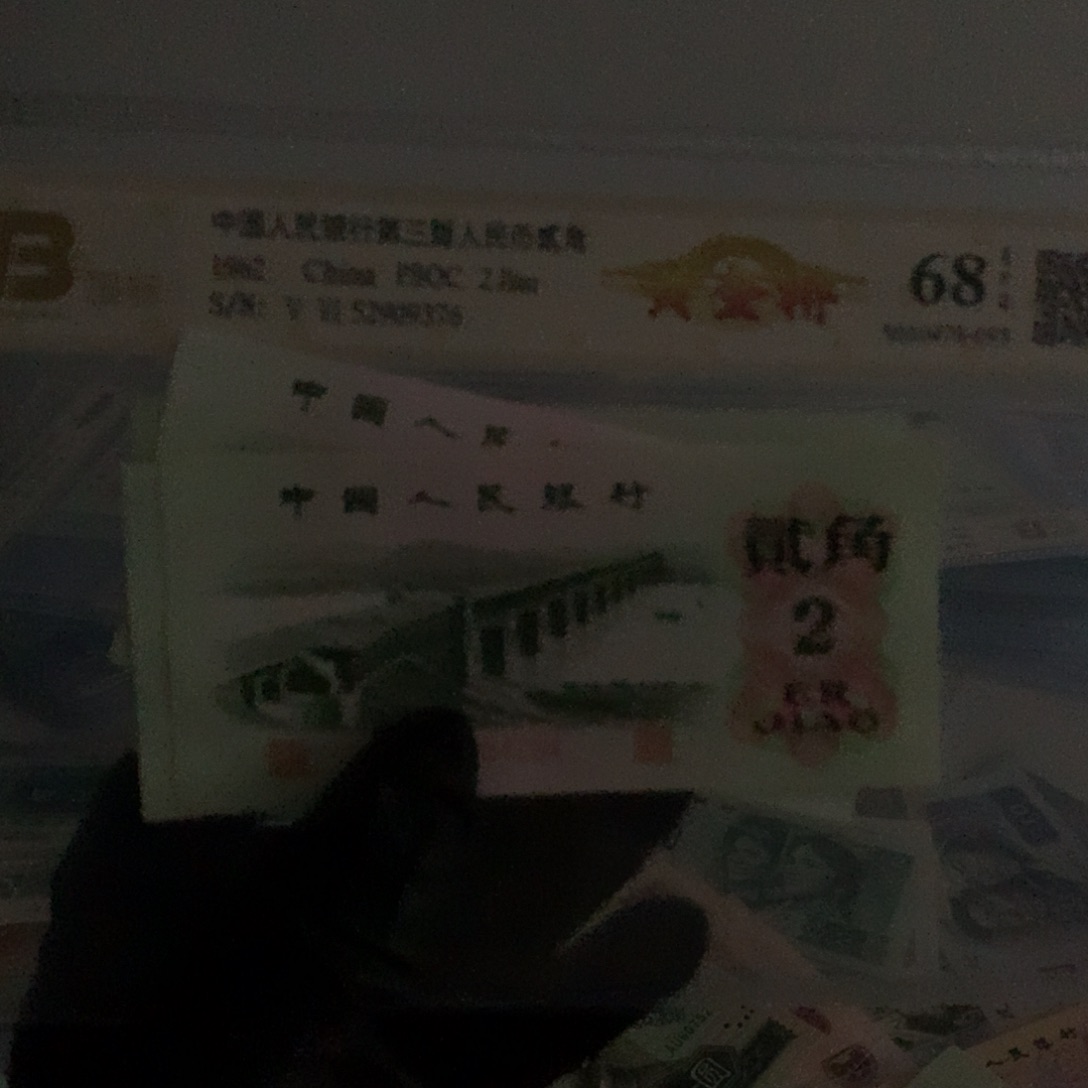 88第三套两角纸币黄金乔