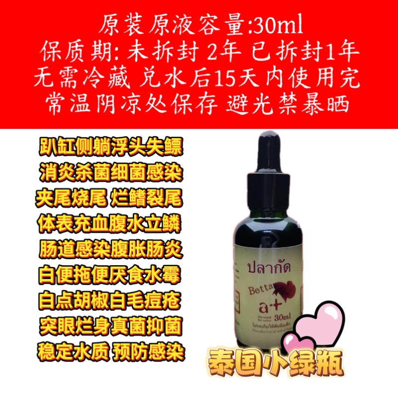 泰国鱼场专用小绿水30ml