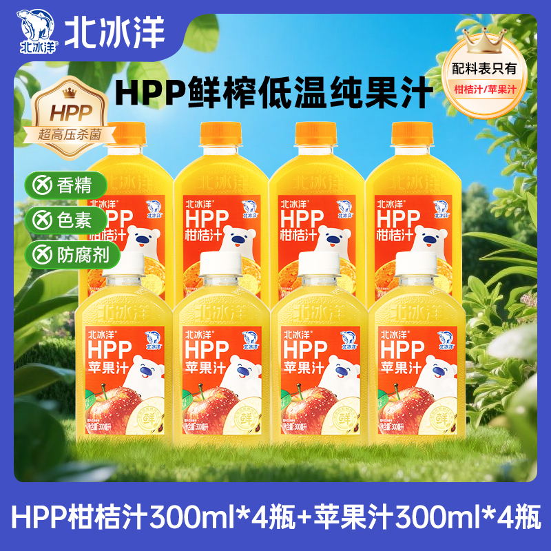 北冰洋HPP100%柑桔汁300ml*4＋HPP苹果汁300ml*4 顺丰到手8瓶 
