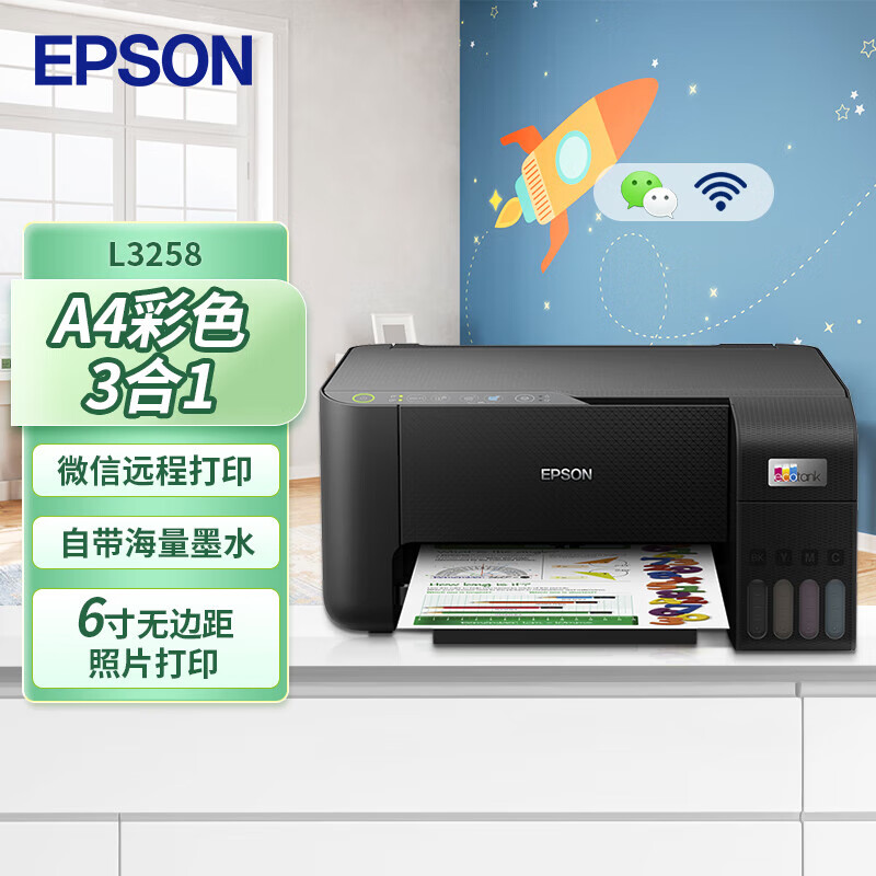 【补贴15%】EPSON爱普生L3256/L3258家用无线远程喷墨彩色打印机