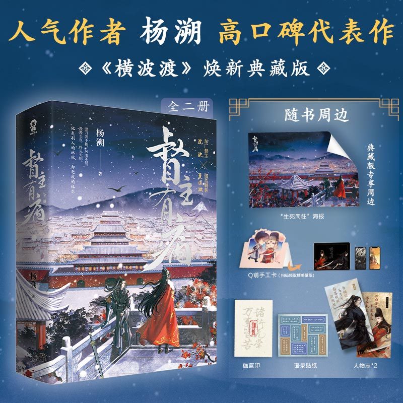 【当当】横波渡全2册典藏版 特签版 网络原名督主有病 人气作