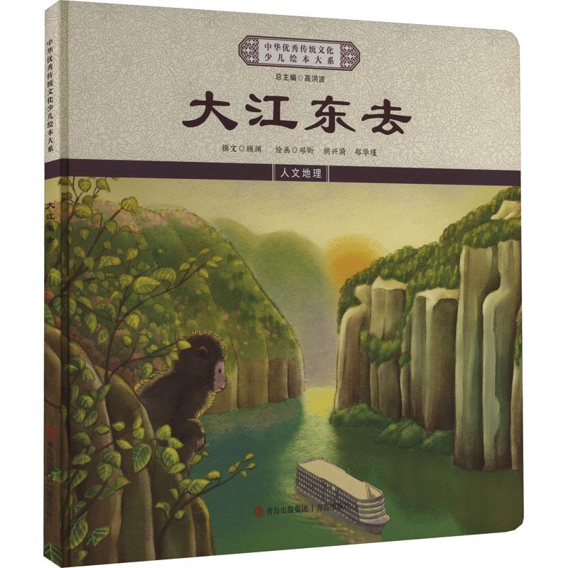 正版包邮 大江东去 撰文顾渊 9787573617040 青岛出版社