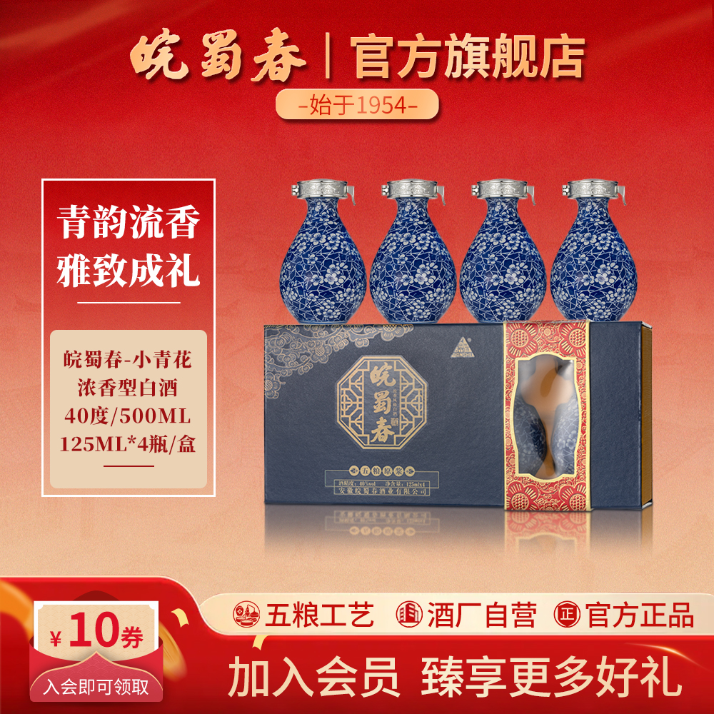 皖蜀春【小青花】浓香型白酒高端宴请送礼 纯粮食酿造40度125ml*4瓶