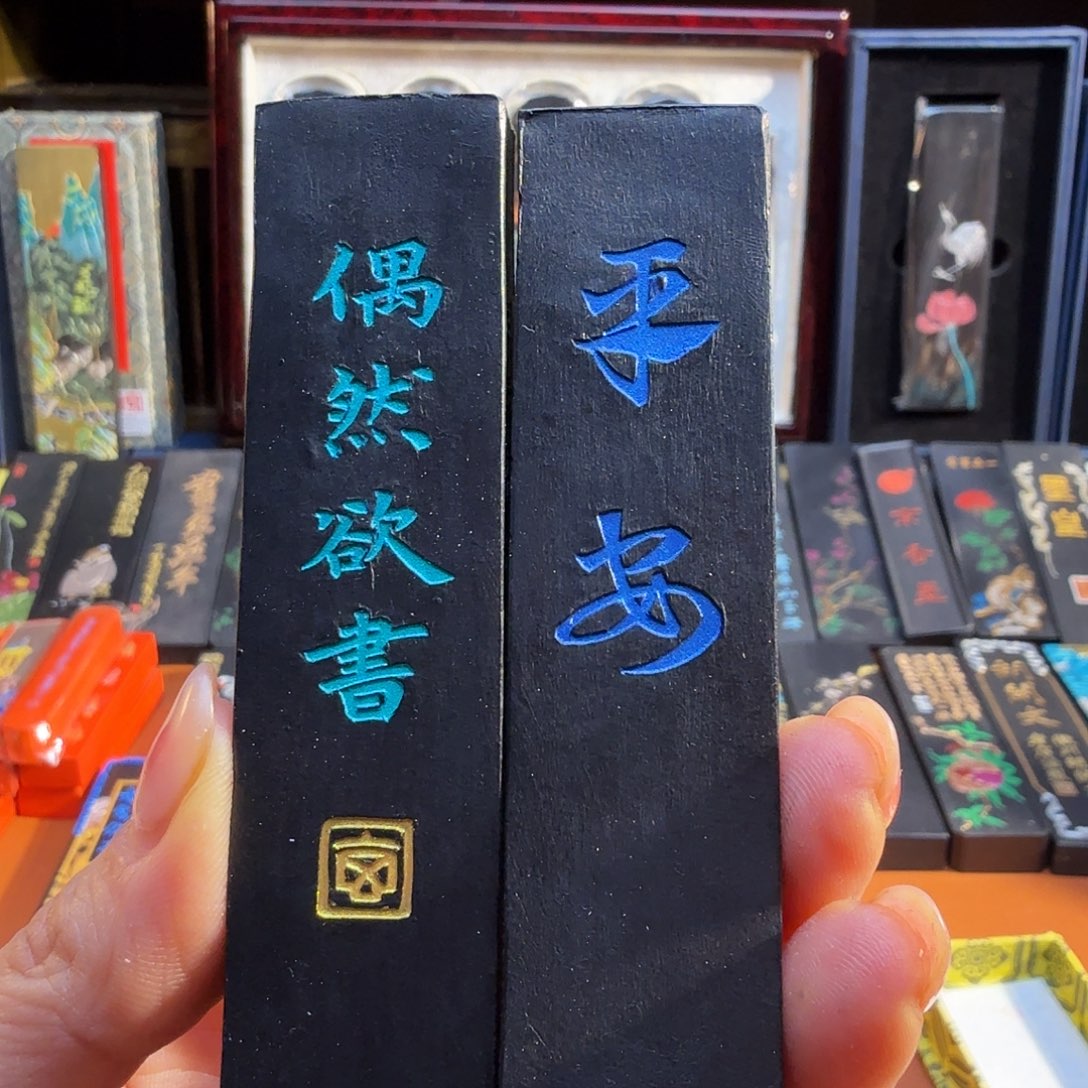 平安偶然油烟墨玄之斋