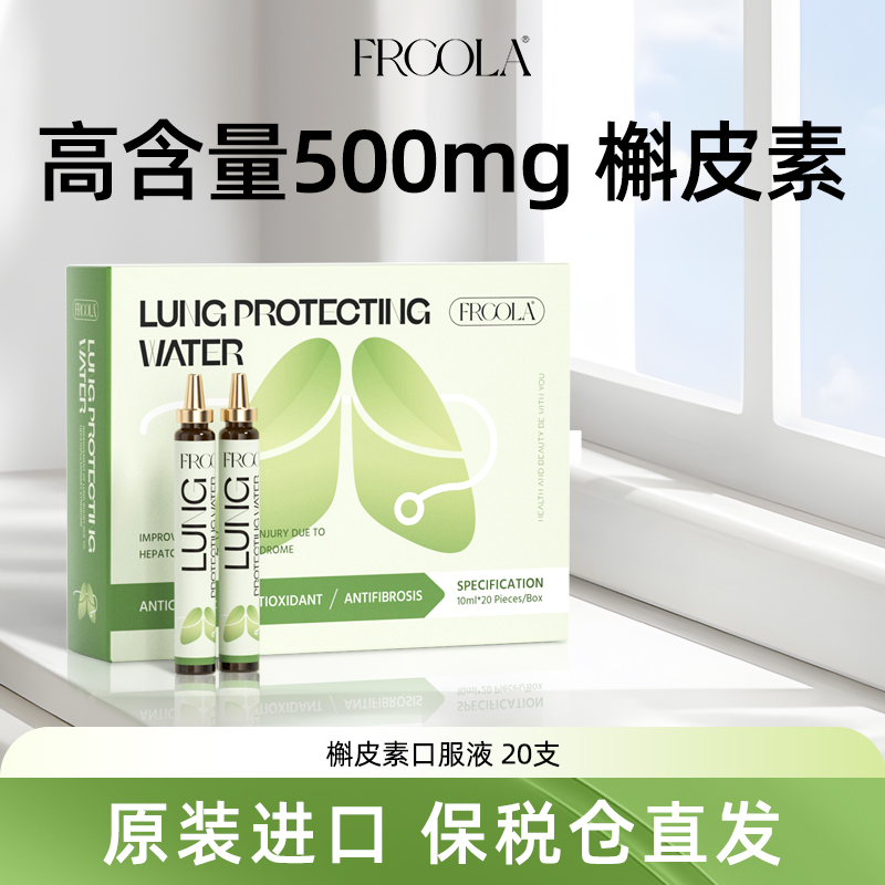 【清肺护肺】FRCOLA槲皮素守护肺部健康口服液10ml*20瓶