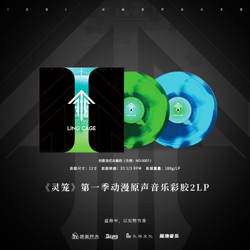 《灵笼》系列动漫 第一季动漫原声音乐（带纪念编码）混色2LP彩胶唱片