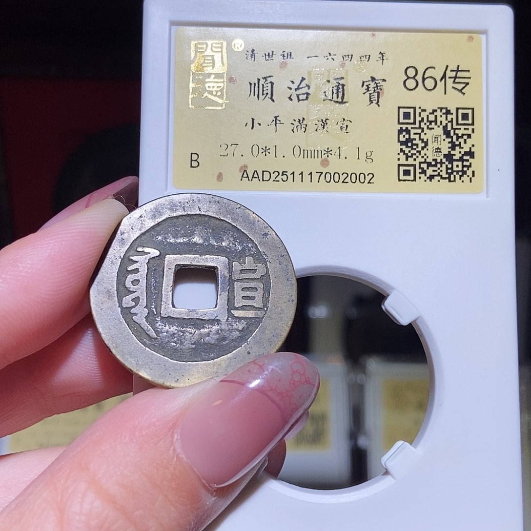 铜永通文化 清 顺治通宝宣2002L