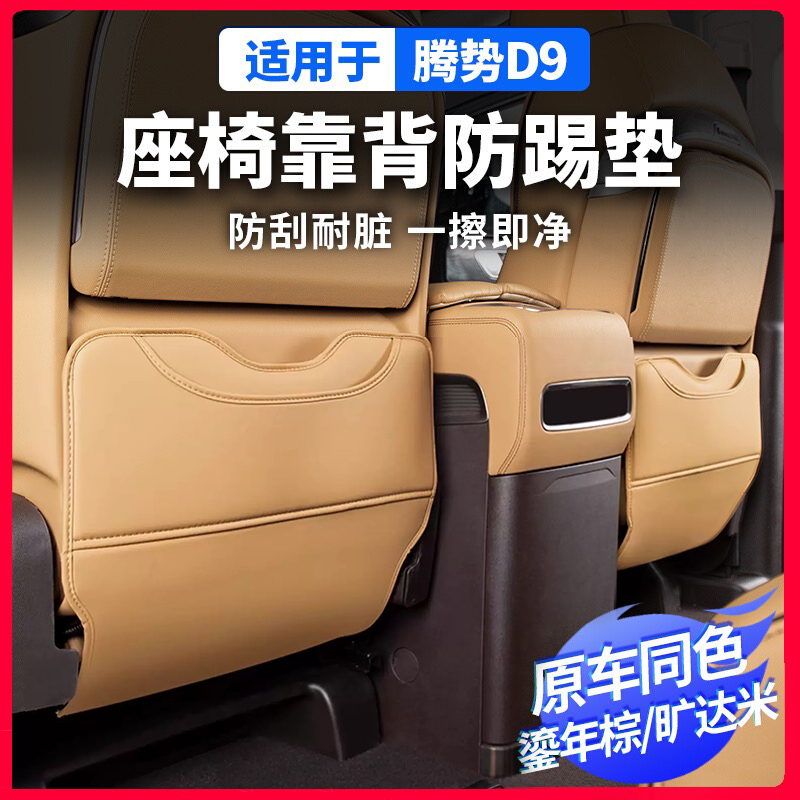特越专用22-25款腾势D9座椅防踢垫后排座椅后防保护垫套靠背车