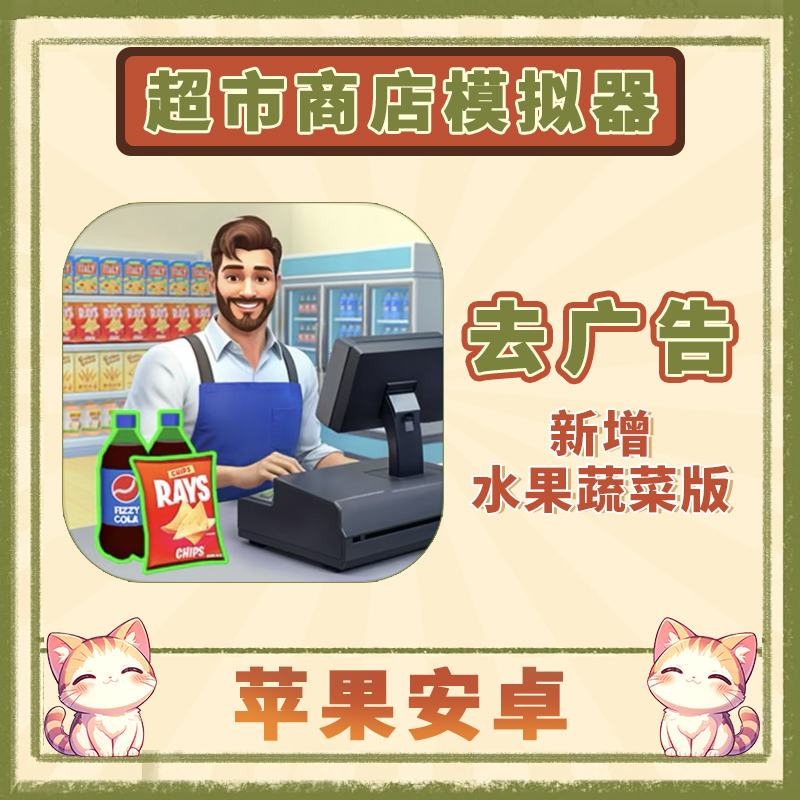 我的超级商店模拟器 中文 手游游戏安装服务