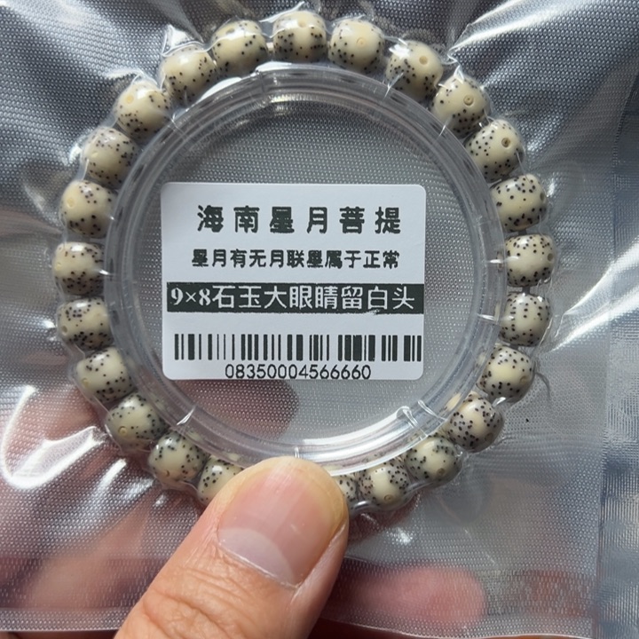 星月菩提手串石玉料9×8左右单圈0835号