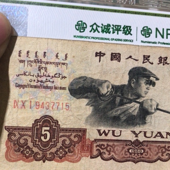 1张退市旧纸币原图发货炭黑