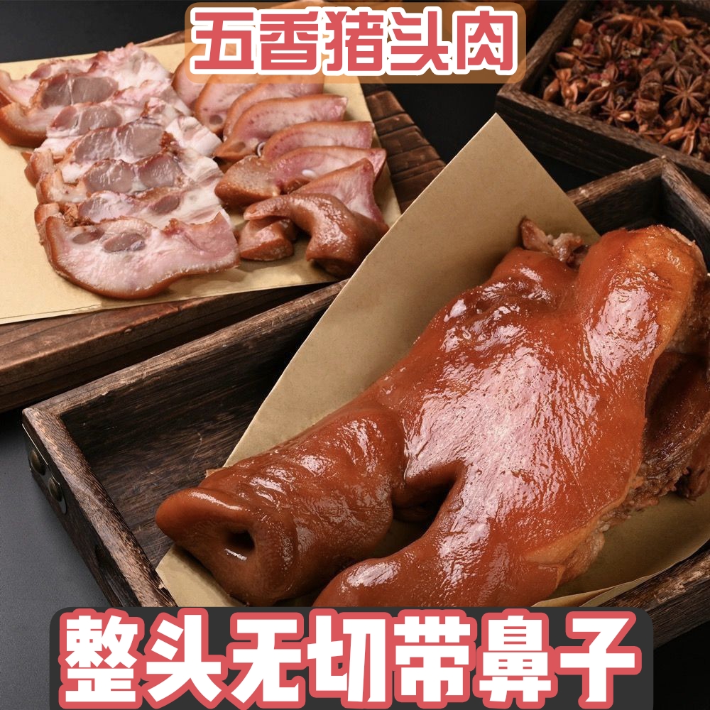 【半边猪头肉带拱嘴】猪头肉即食营养凉拌甄选猪头整只