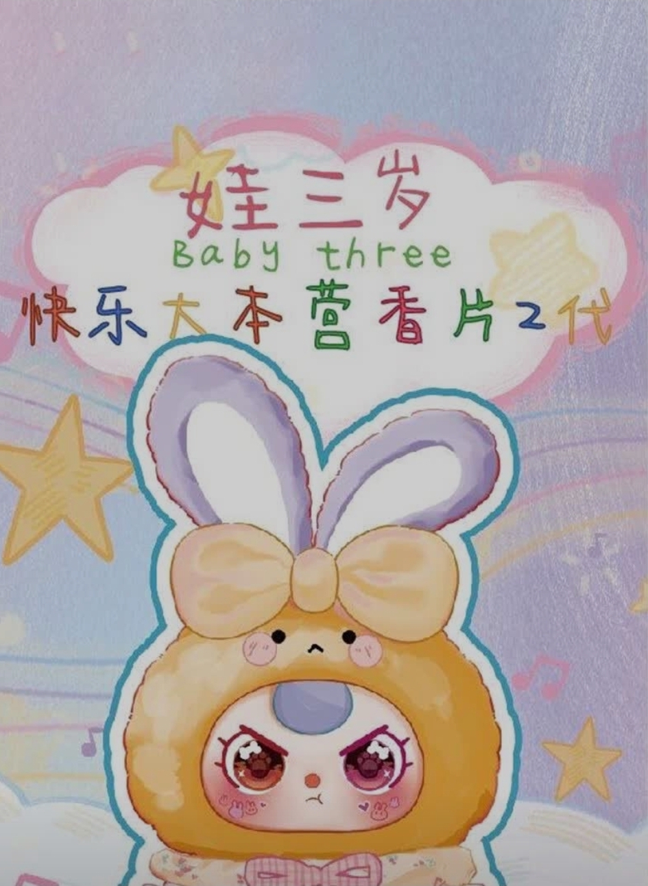 幸福踩尾巴 娃三岁香片正品盲盒