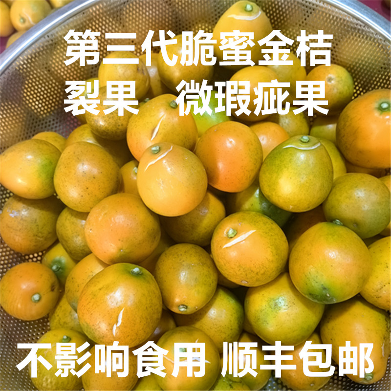 （3斤混合装微瑕疵果）广西第三代脆蜜金柑纯甜脆蜜金桔无籽纯甜