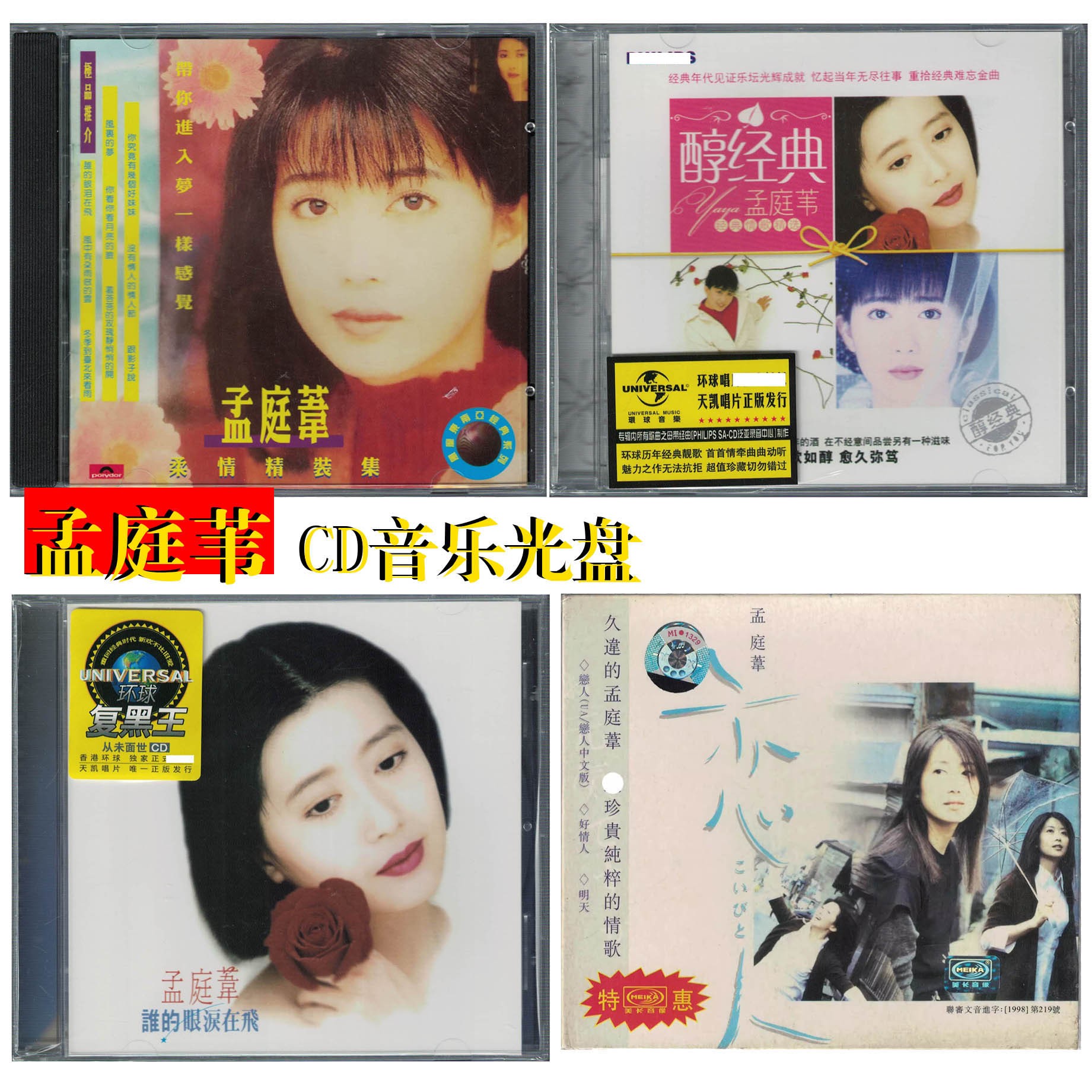 孟庭苇CD专辑音乐光盘 经典怀旧流行歌曲 全新正版