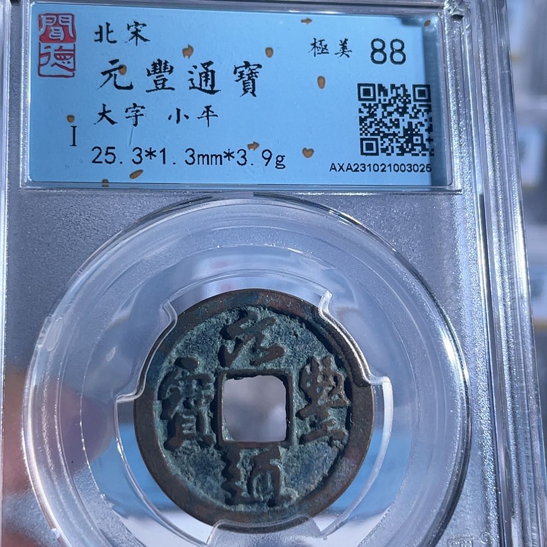 铜8元丰通宝大字88分3025