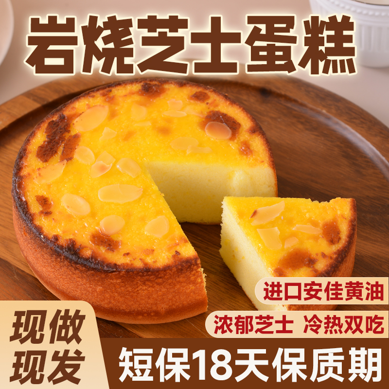 【短保18天】岩烧芝士蛋糕芝士乳酪蛋糕休闲下午茶面包零食生日蛋糕