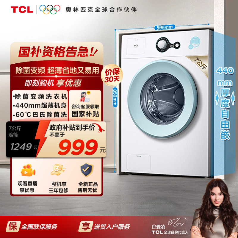 【地方补贴】TCL洗衣机 7kg滚筒全自动家用洗脱省电G70L200-B