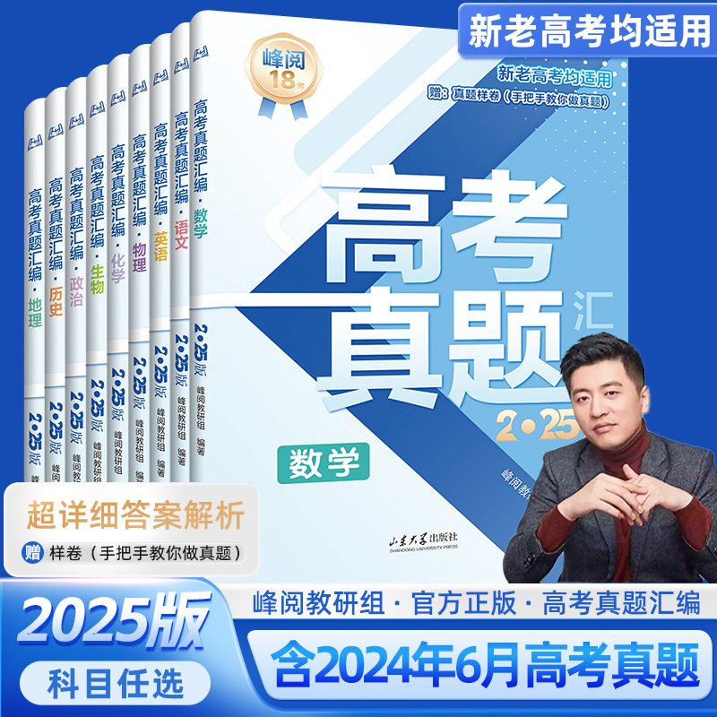 【张雪峰推荐】2025版高考真题汇编 手把手教你做真题 考试提分神器