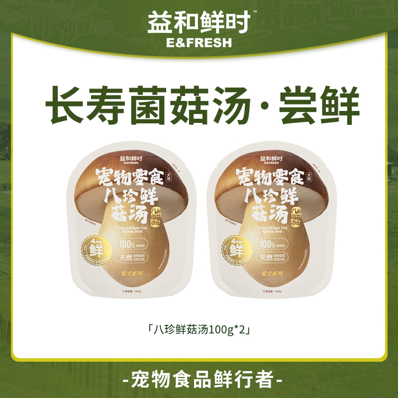 【尝鲜试用】益和鲜时狗狗蘑菇汤配餐辅食宠物狗狗零食汤包100g商品图