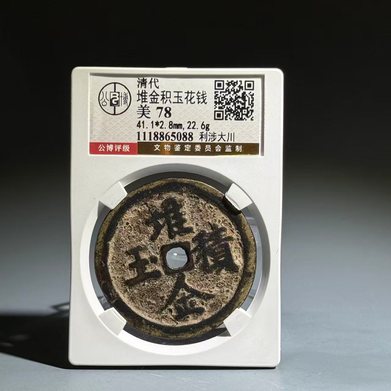 056 清 堆金积玉花钱 利涉大川 5088