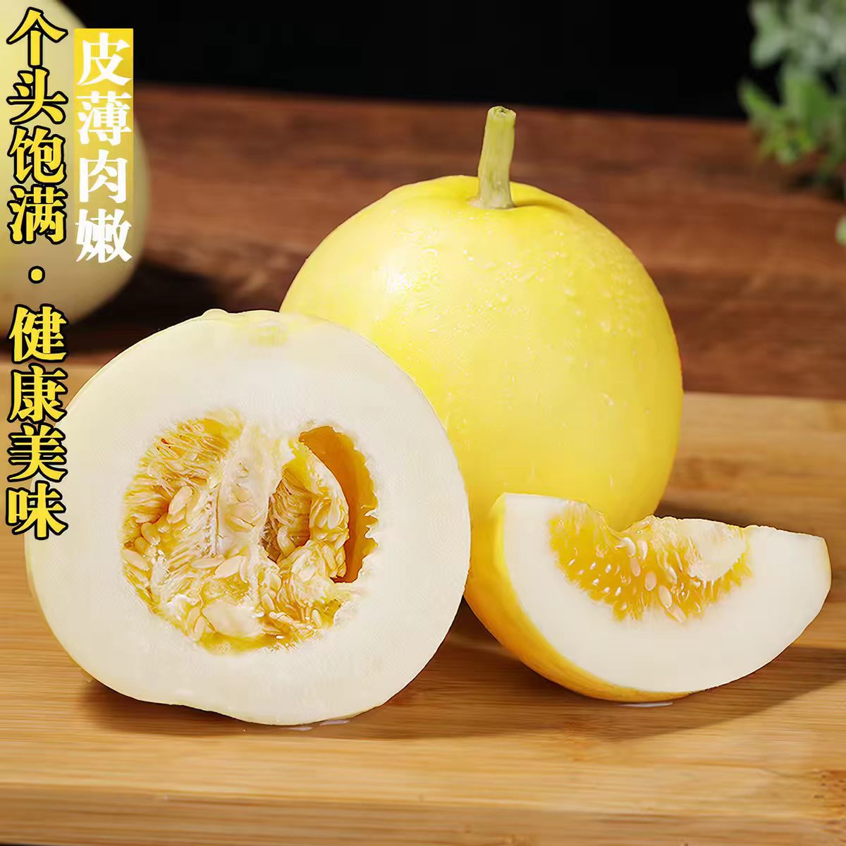 蜜啵啵小蜜蜂甜瓜甜瓜脆甜多汁 净重3斤以上（5-6/箱） 顺/京