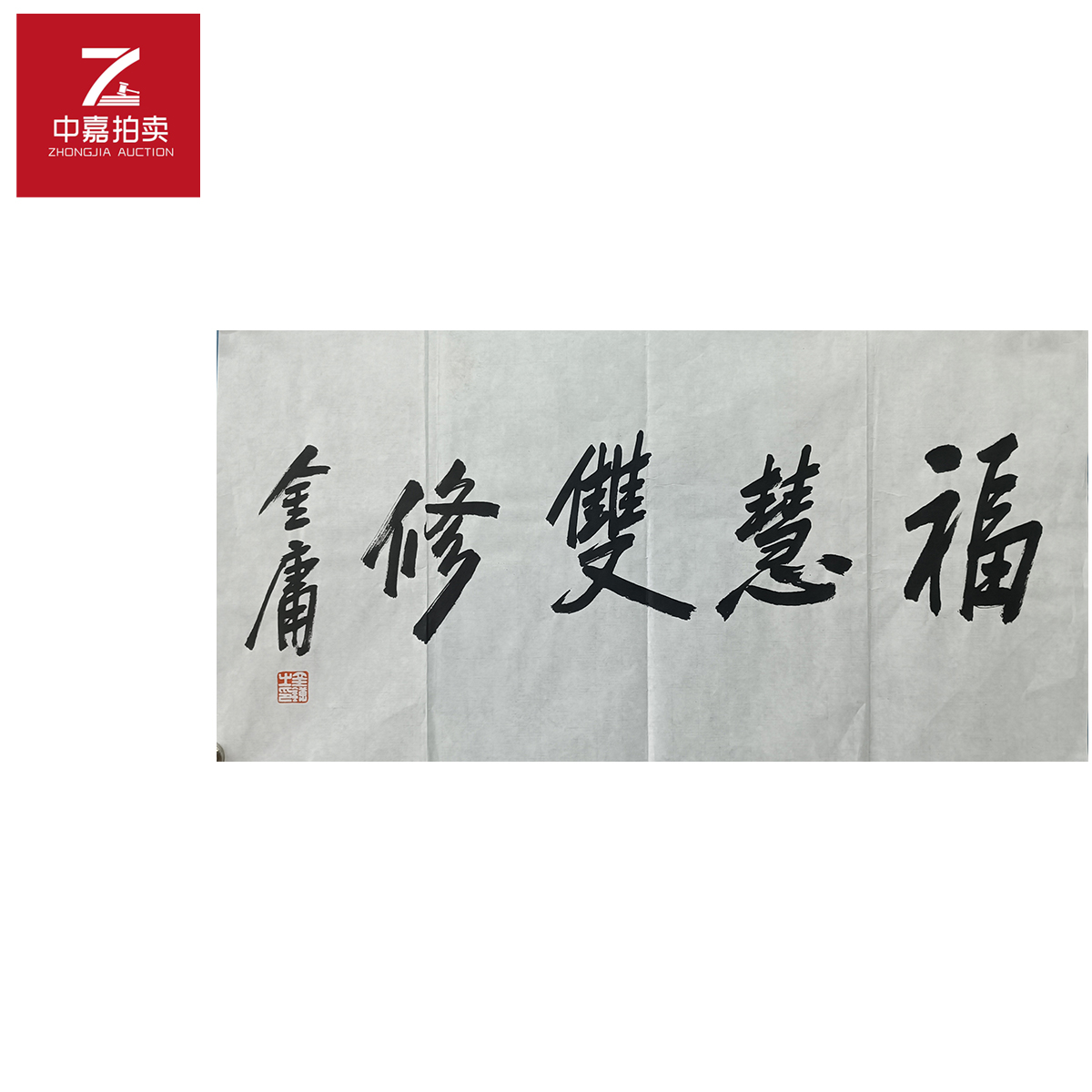 金庸书法软片福慧69x35
