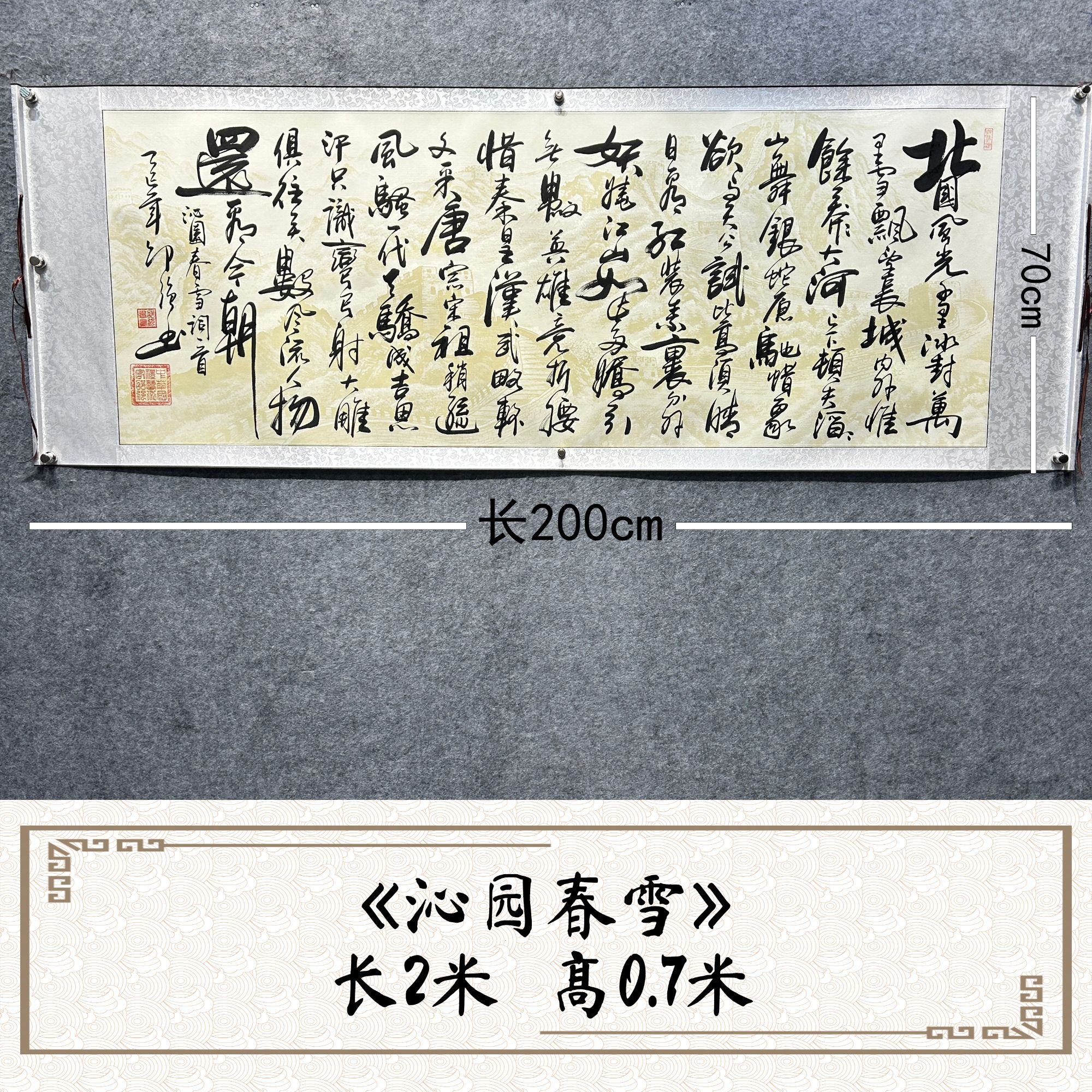 《沁园春、雪》邵强 作品尺寸：长200cm高70cm长城蜡染卷轴