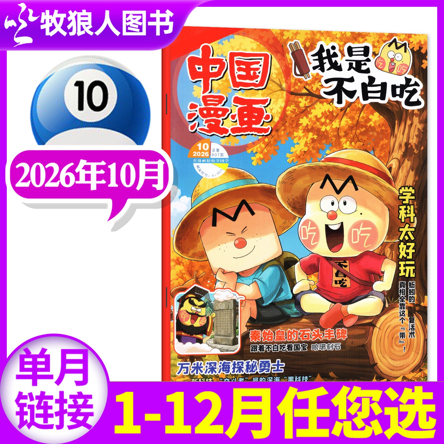 （10月现货）中国漫画我是不白吃杂志2026年2025年过刊6-12岁小学生