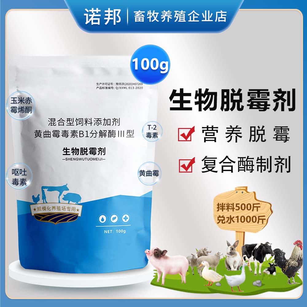 生物脱霉剂100g 兽用酶制剂脱霉剂猪牛羊鸡鸭鹅兔鸽子 饲料添加剂