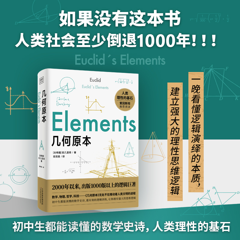 几何原本 数学空间逻辑 几何基础 初中生都能读懂的数学巨著