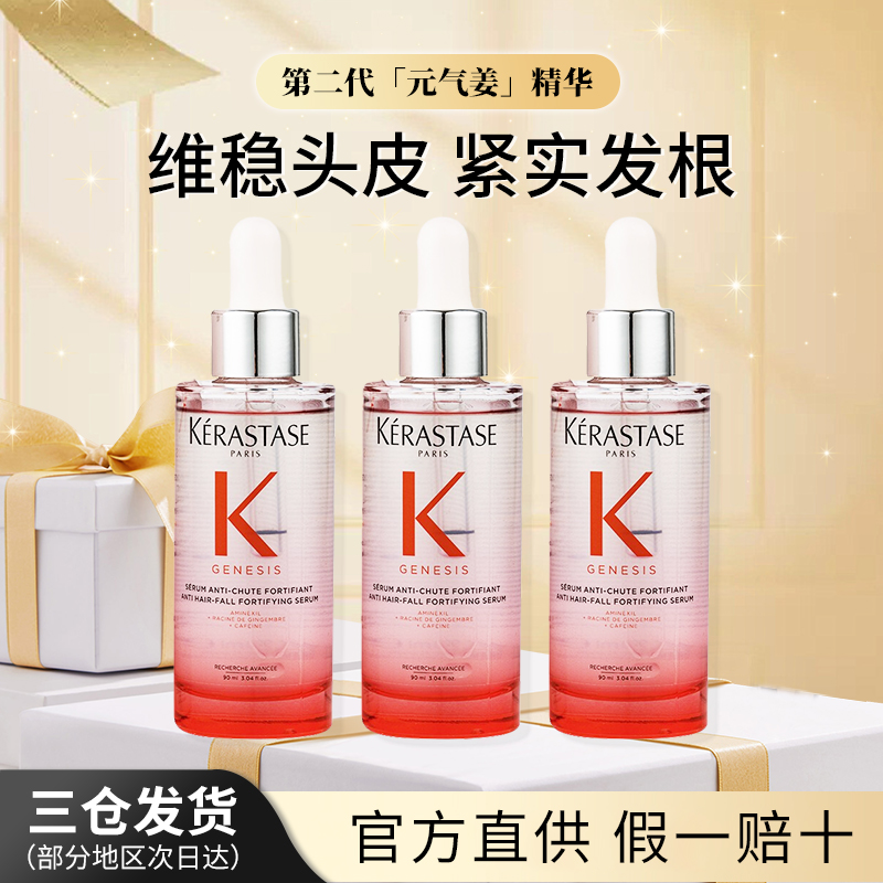 【买1送2 27年/4月】卡诗元气姜粉精华90ml*3维稳头皮护理精华液