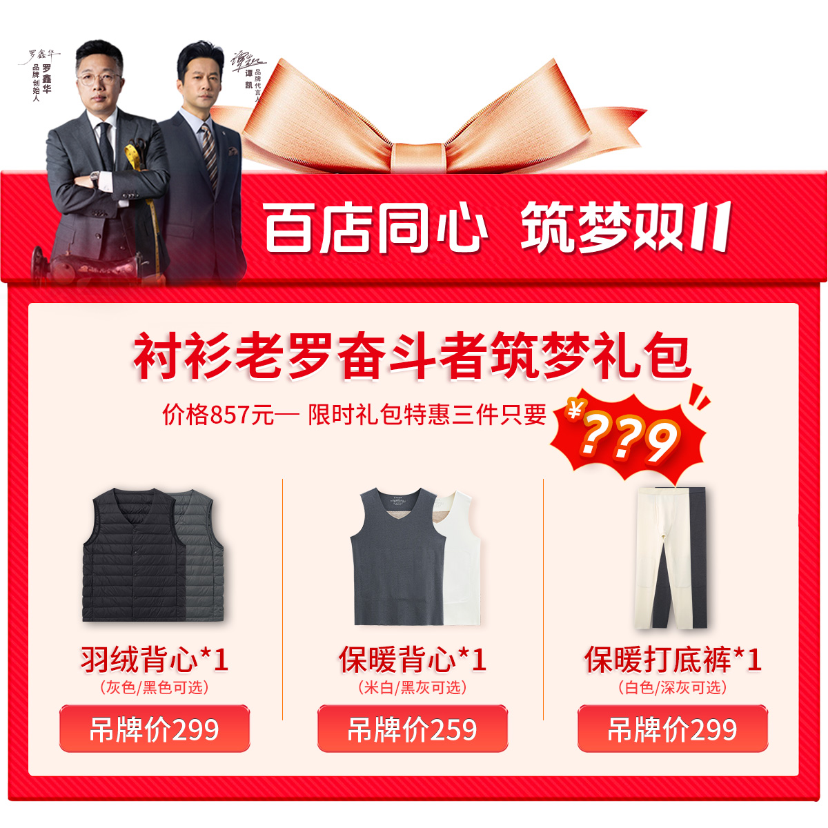 衬衫老罗【奋斗者筑梦礼包】保暖三件装=90鸭绒马甲+背心+打底裤