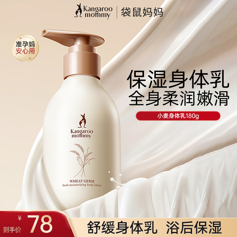 【准孕妇身体乳】袋鼠妈妈小麦润肤乳舒缓可用护肤品保湿嫩肤专用