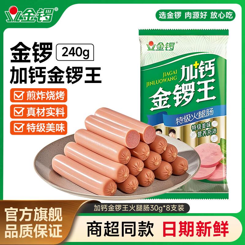 金锣金锣火腿肠加钙金锣王240g*3袋即食泡面伴侣速食休闲零食