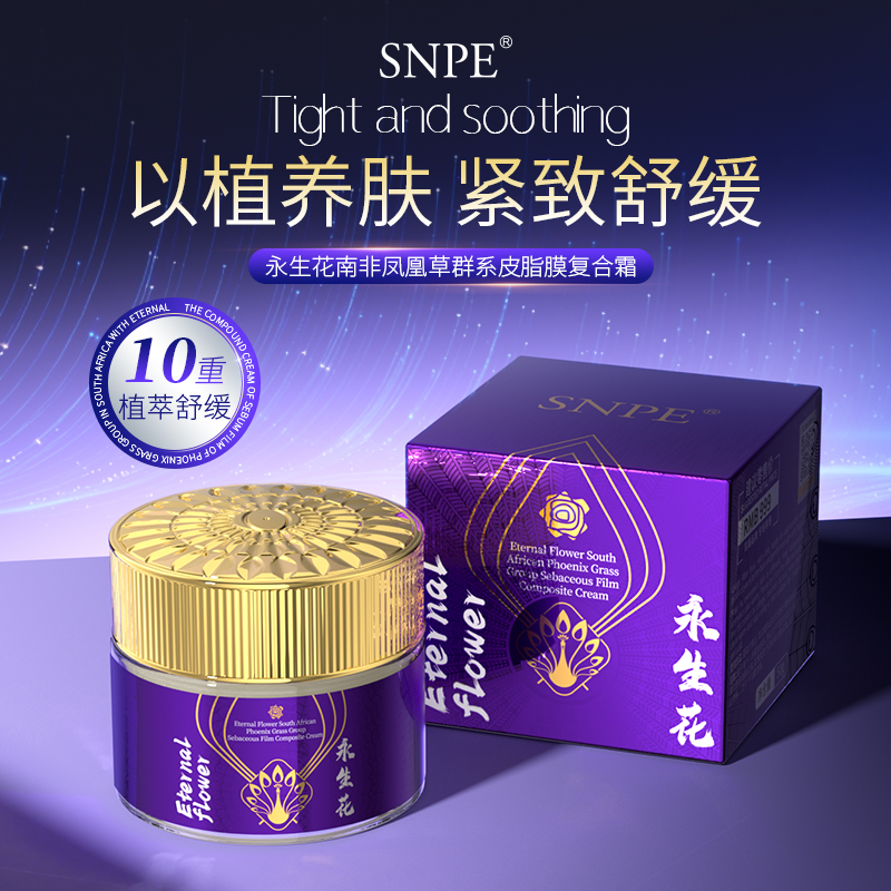 永生花南非凤凰草皮脂膜复合霜H6.4芊M