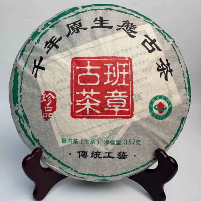 cy367-千年原生态班章古茶-生茶-357克