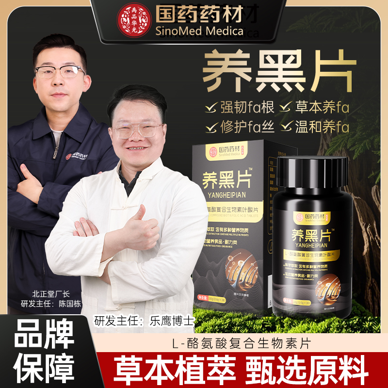 北正堂酪氨酸附和生物素叶酸养黑片1