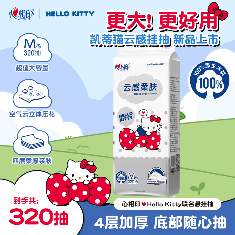 会员兑换-心相印抽纸悬挂式挂抽Kitty联名4层320抽1包家用卫生纸A