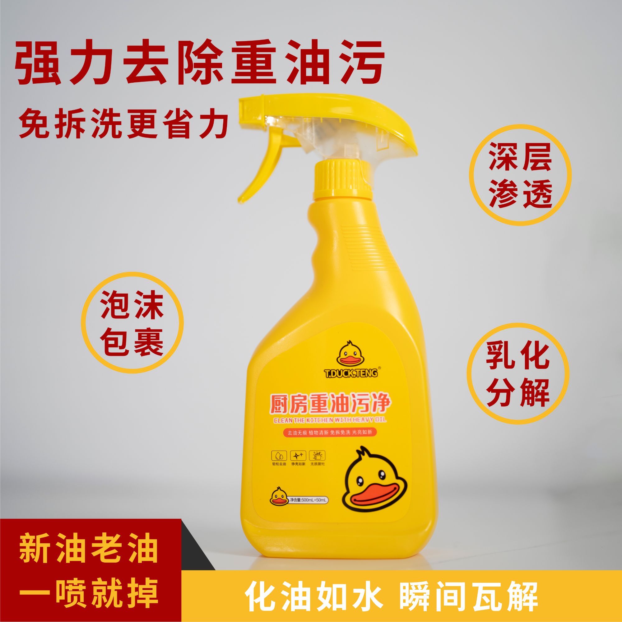 （助力专属）小黄鸭厨房重油污净2437