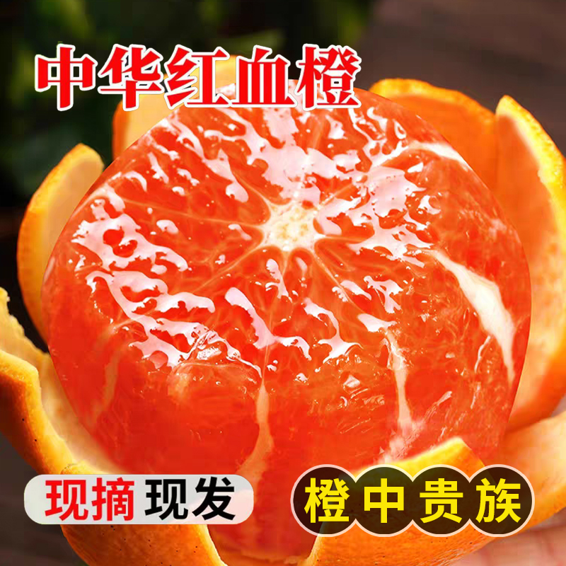 【糖心血橙】正宗中华红血橙 红心橙 新鲜水果当季整箱现摘现发