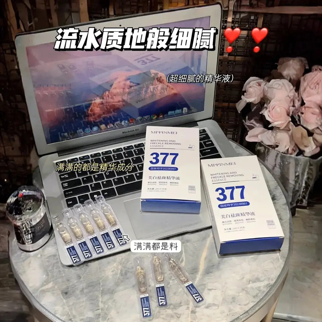 377美白祛斑精华液次抛