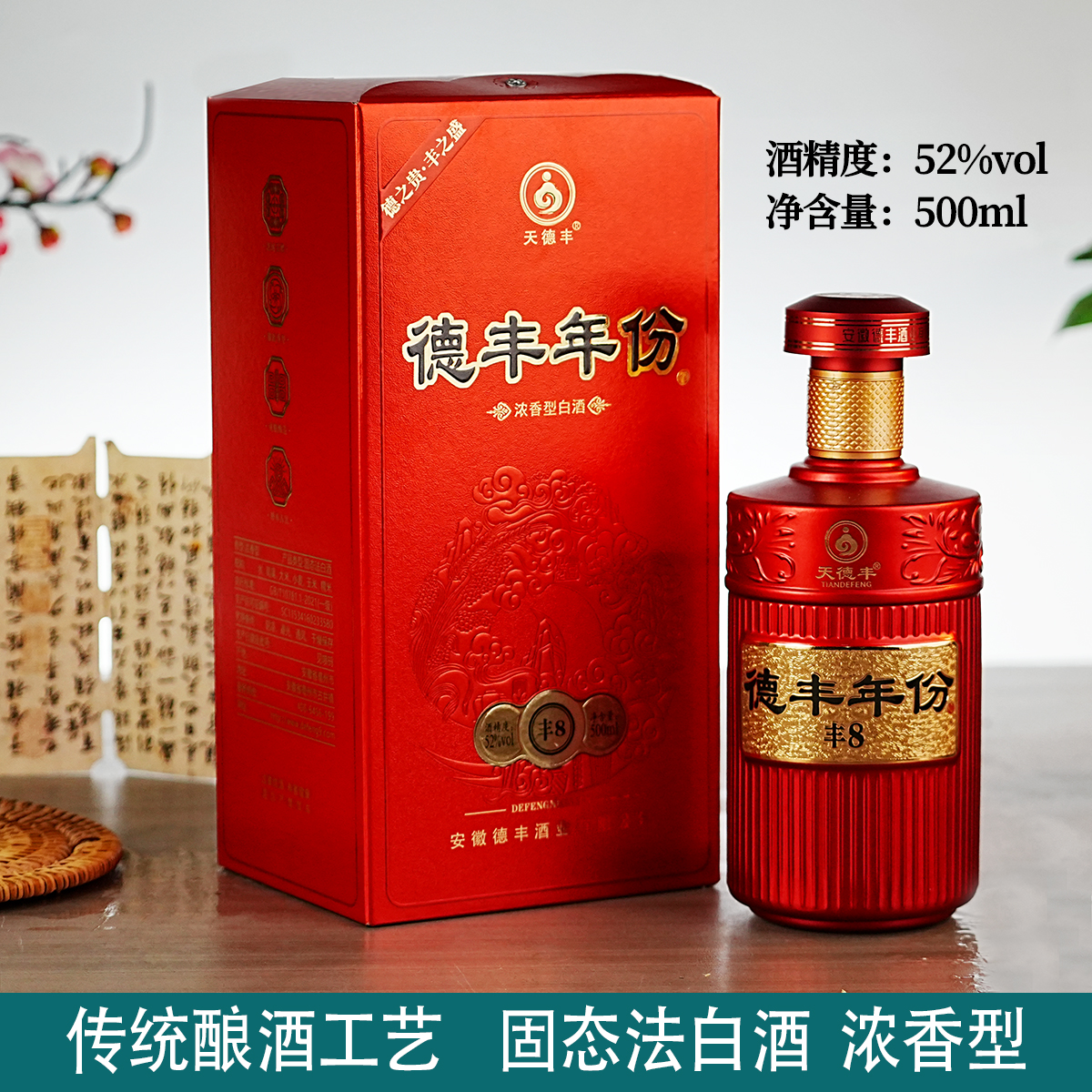 天德丰德丰年份丰8浓香型白酒42-52度500ml