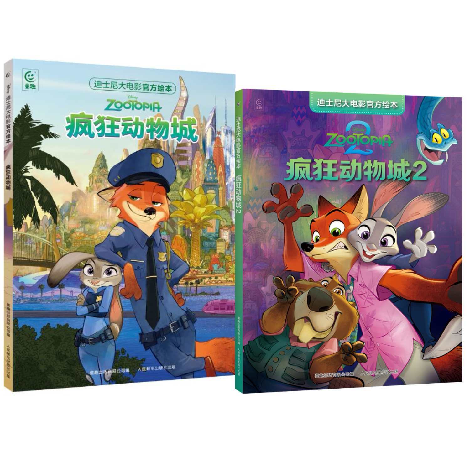 《迪士尼大电影官方绘本·疯狂动物城》（ 1+2）