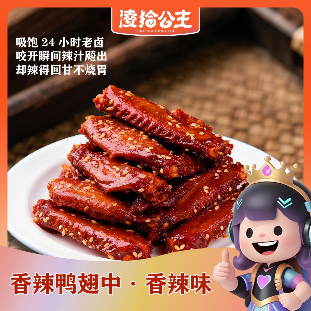 【香辣大鸭翅】零食王子鸭肉制品辣卤熟食开袋即食解馋休闲零食追剧