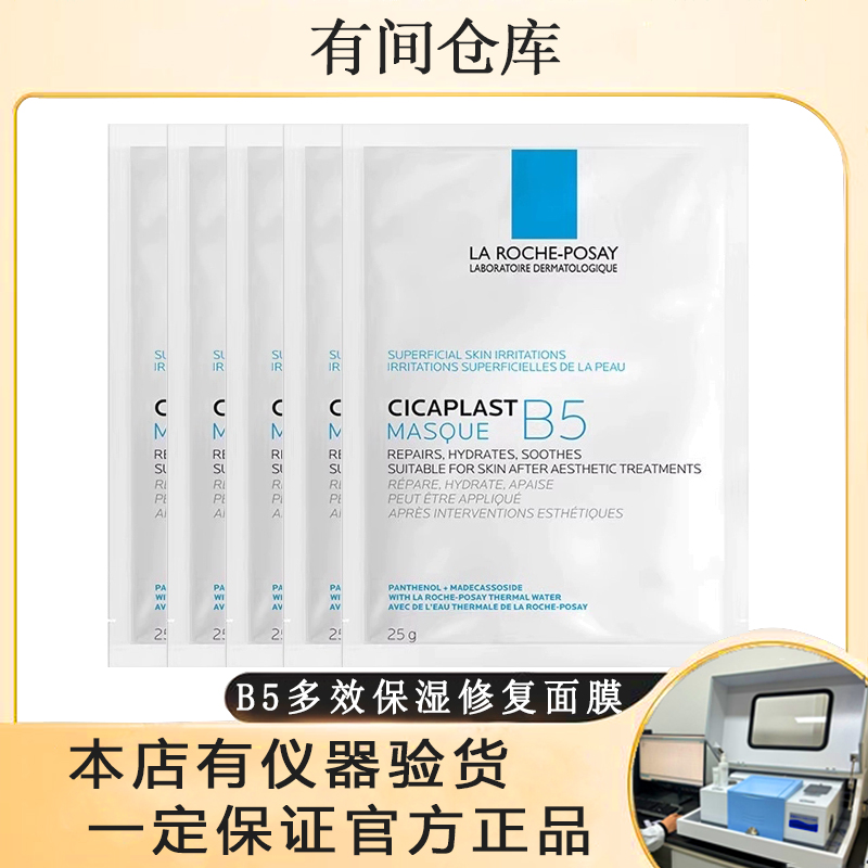 【B5面膜】理肤泉B5多效保湿修复面膜补水保湿温和修护肌肤