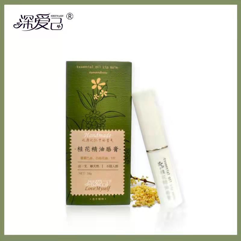 深爱己-秋香桂花精油润唇膏