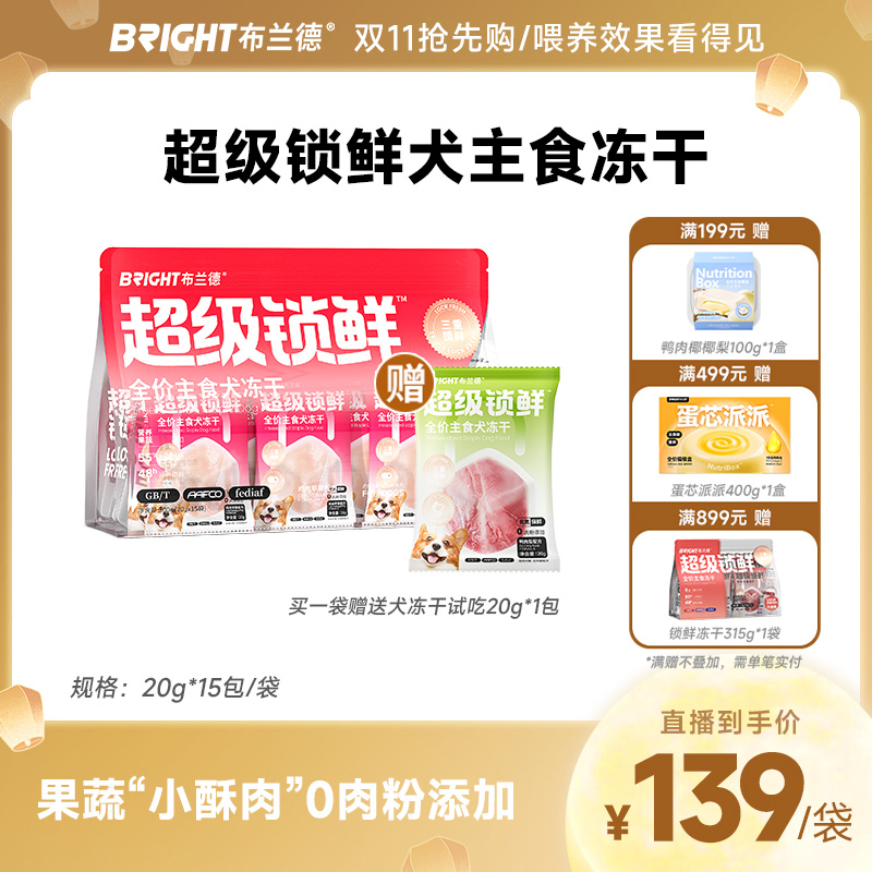 【直播】超级锁鲜犬全价主食冻干果蔬系列狗冻干全阶段犬粮