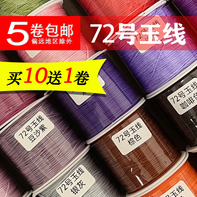 【买10送1】72号玉线加密 0.8mm 手工编织手绳项链绳股线文玩串珠